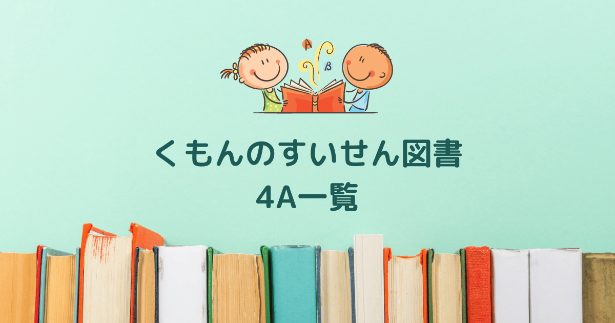 くもんの推薦図書